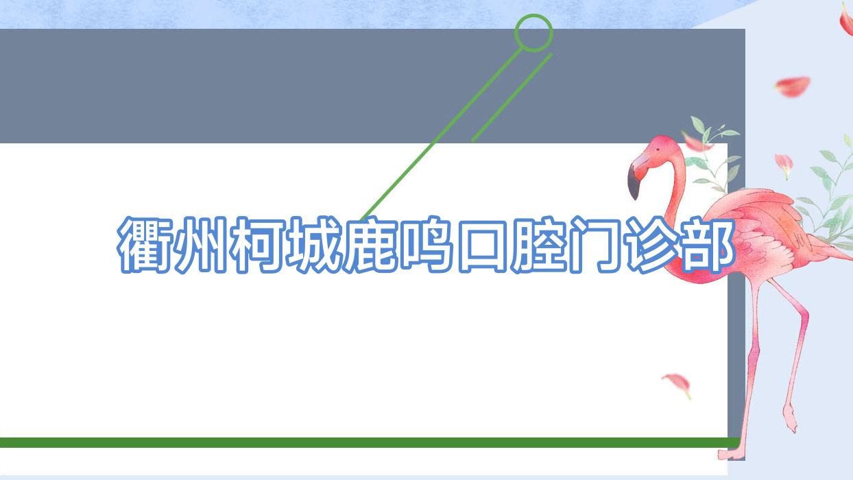 衢州柯城鹿鸣口腔门诊部