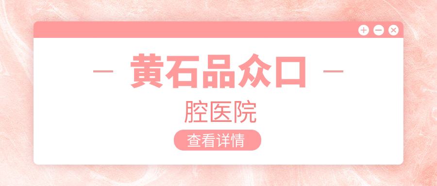 黄石品众口腔医院