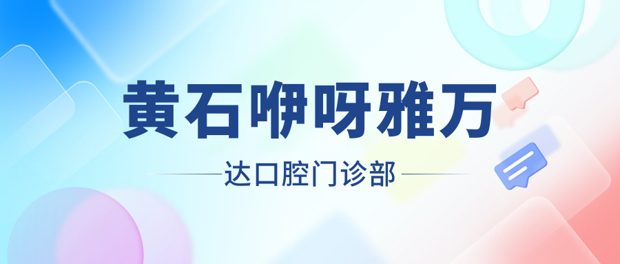 黄石咿呀雅万达口腔门诊部