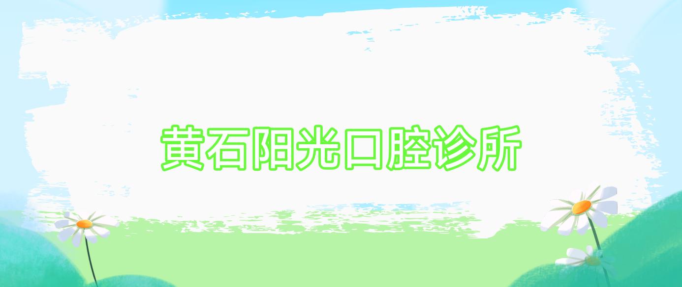 黄石阳光口腔诊所