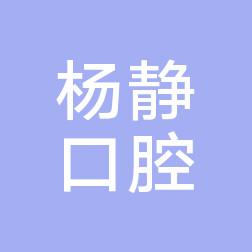 石家庄杨静口腔诊所