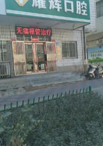 耀辉口腔