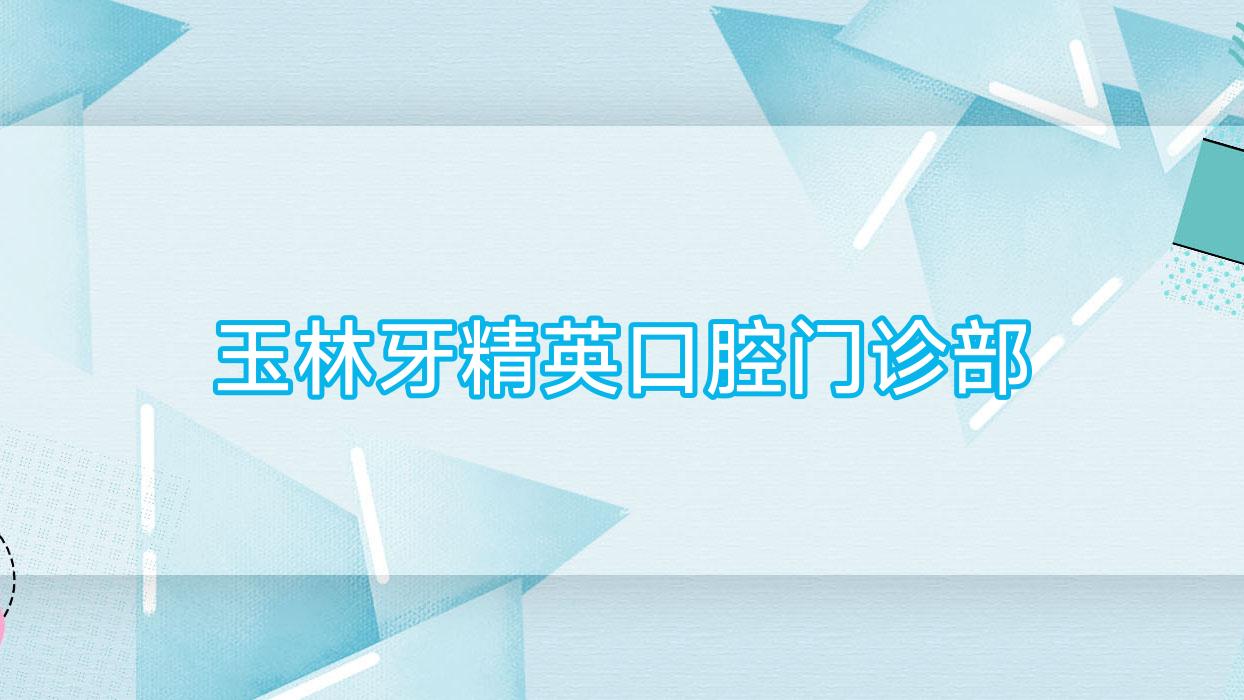 玉林牙人才口腔门诊部