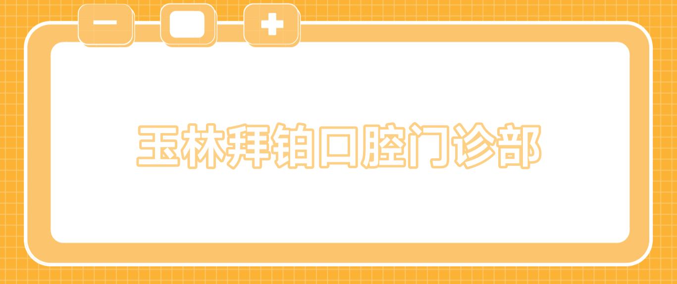 玉林拜铂口腔门诊部