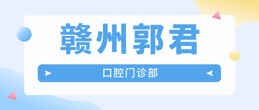 赣州郭君口腔门诊部