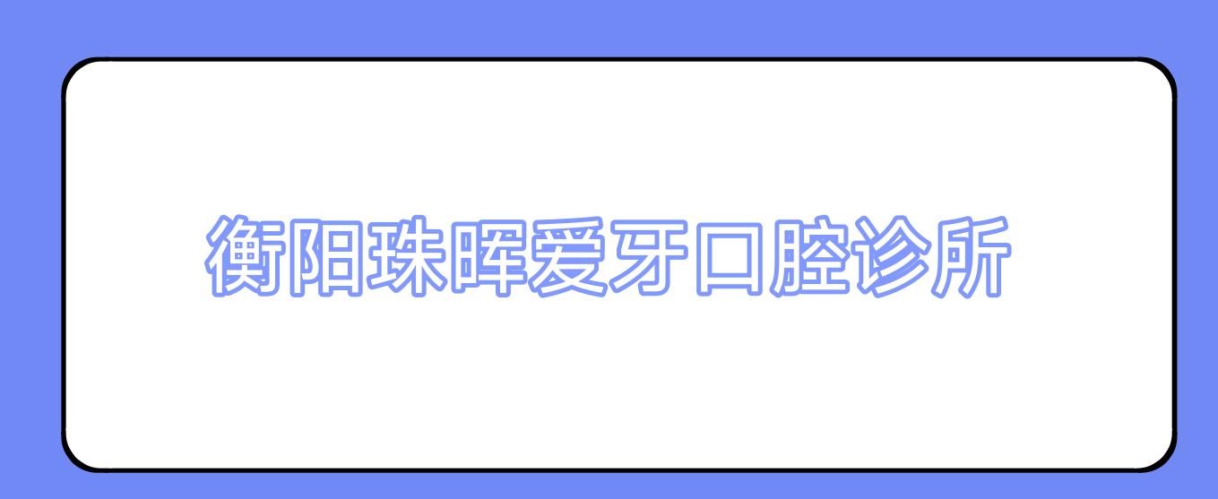衡阳珠晖爱牙口腔诊所