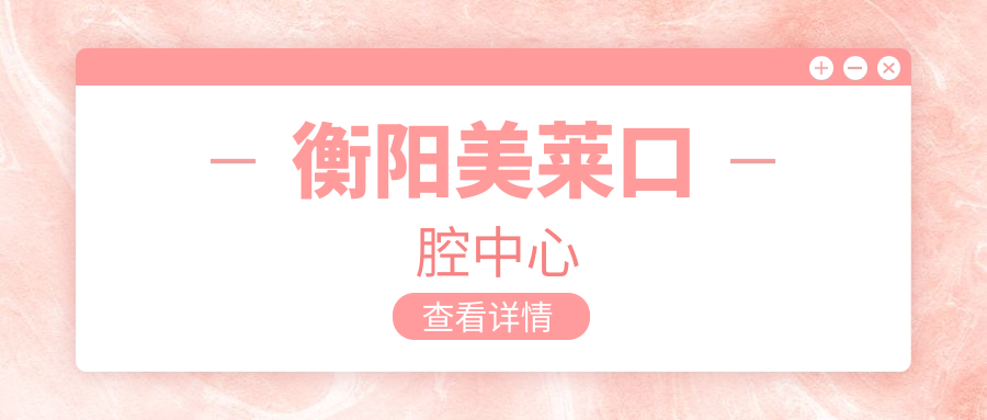 衡阳美莱口腔中心