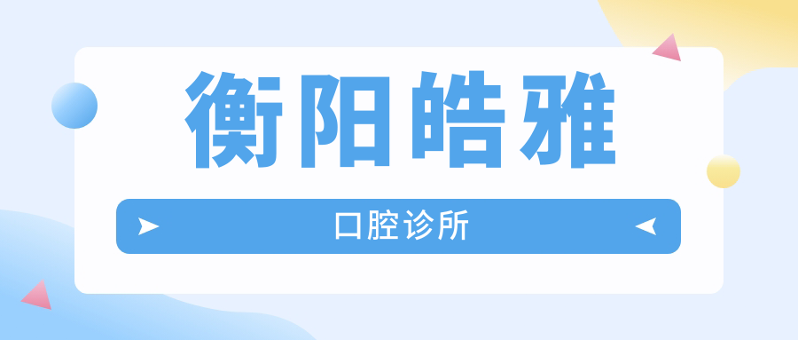 衡阳皓雅口腔诊所