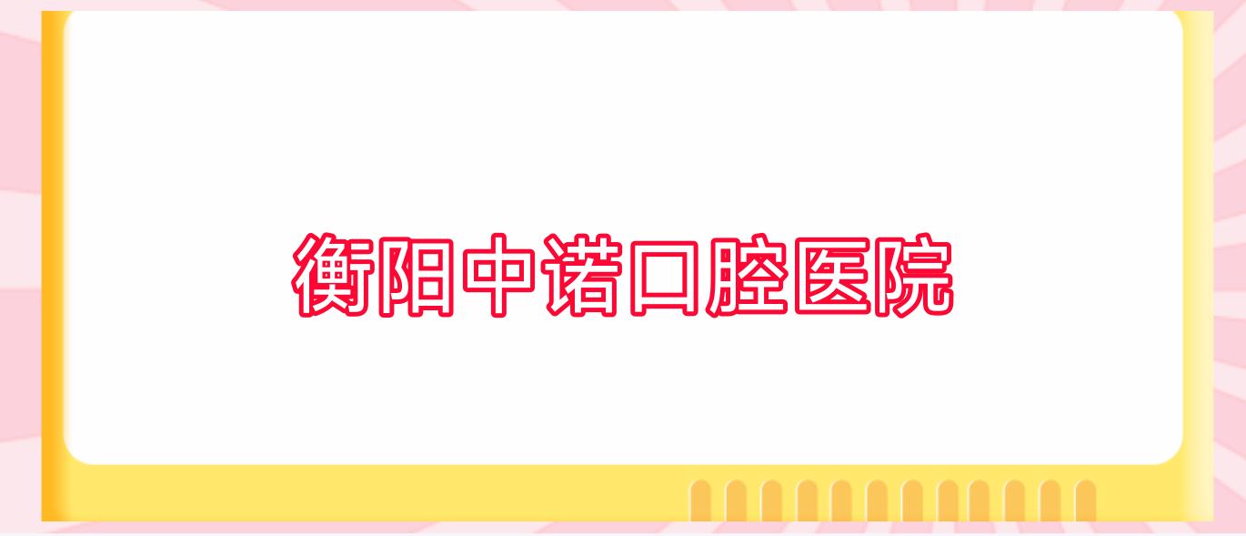 衡阳中诺口腔医院