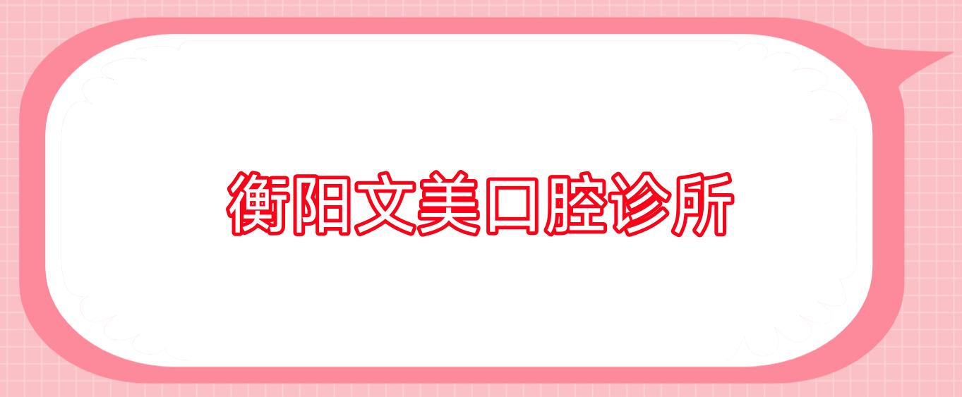 衡阳文美口腔诊所