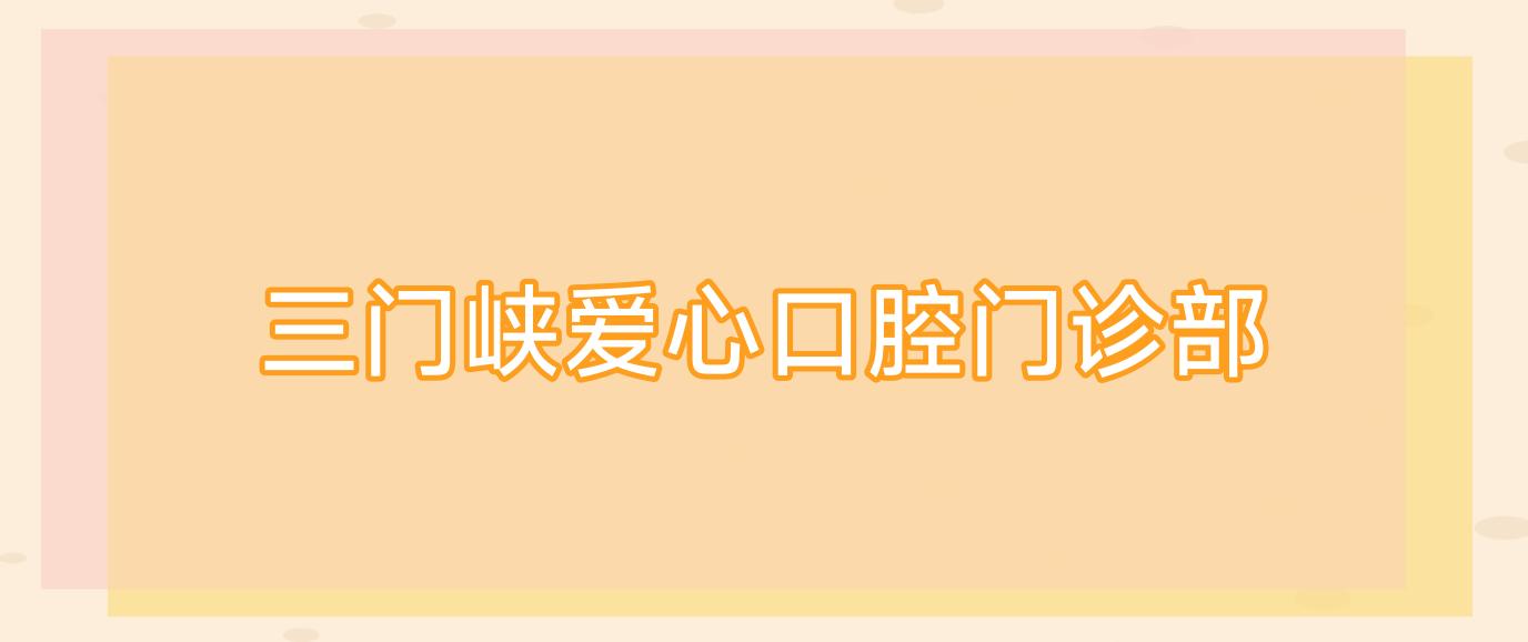 三门峡爱心口腔门诊部