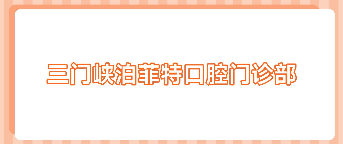 三门峡泊菲特口腔门诊部