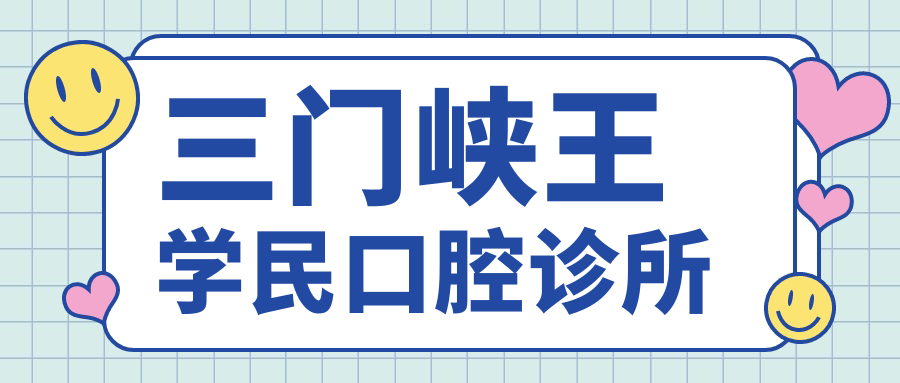 三门峡王学民口腔诊所