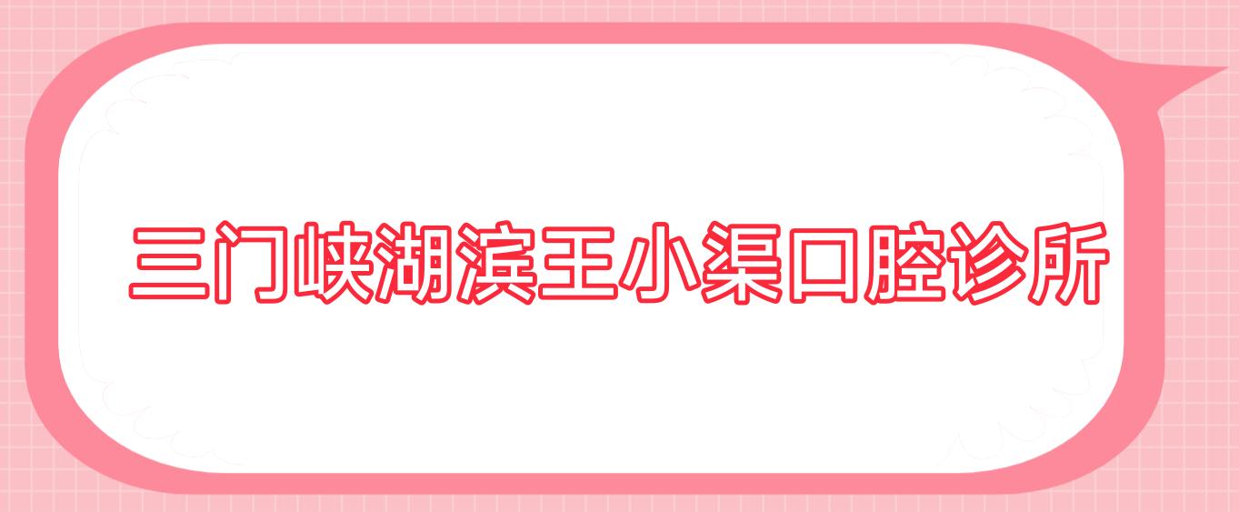 三门峡湖滨王小渠口腔诊所