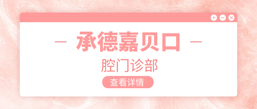 承德嘉贝口腔门诊部