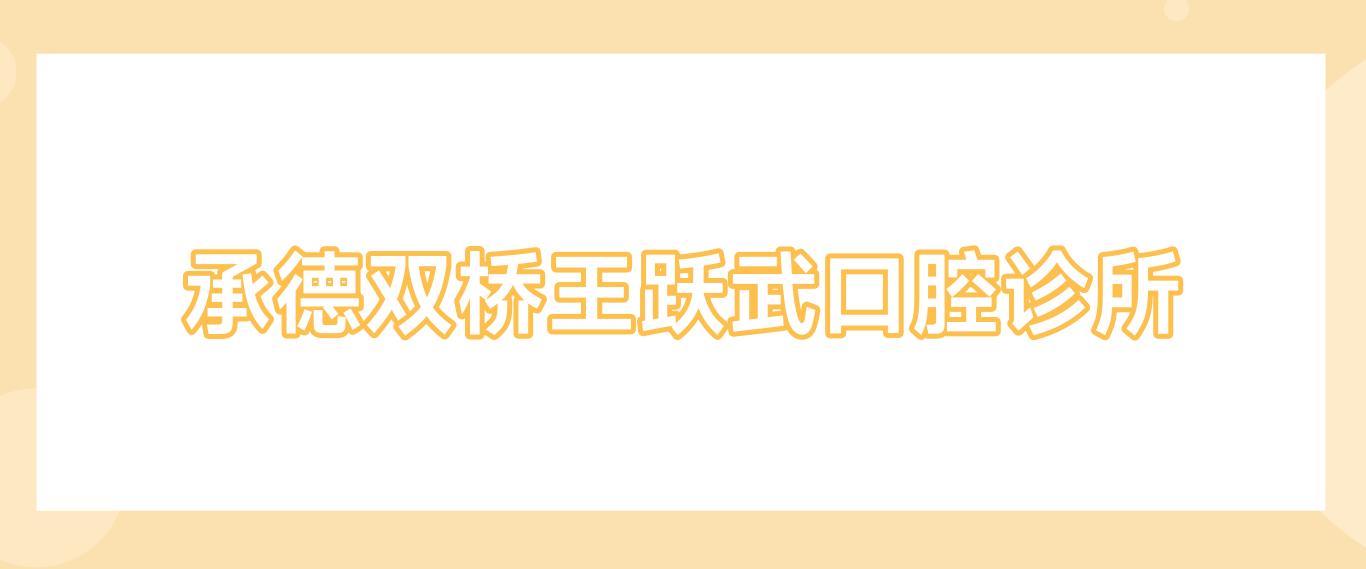 承德双桥王跃武口腔诊所