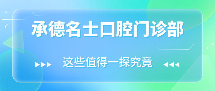 承德名士口腔门诊部