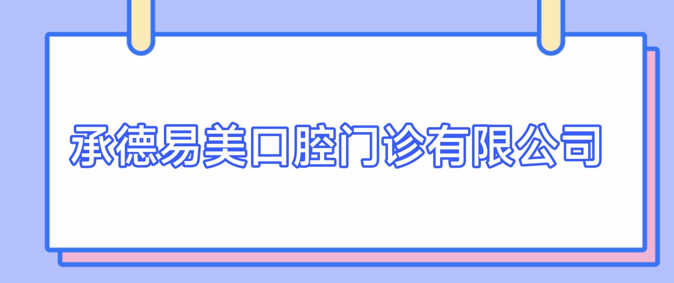 承德易美口腔门诊有限公司