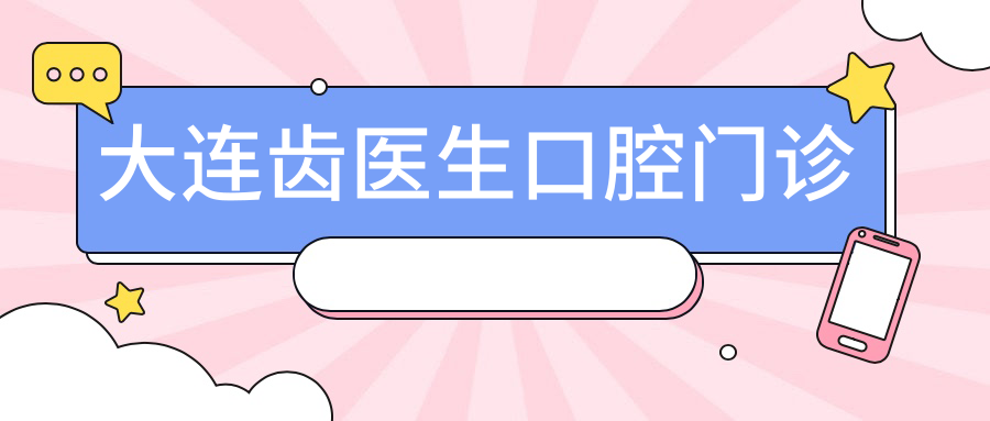大连齿医生口腔门诊