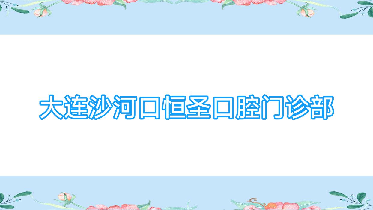 大连沙河口恒圣口腔门诊部