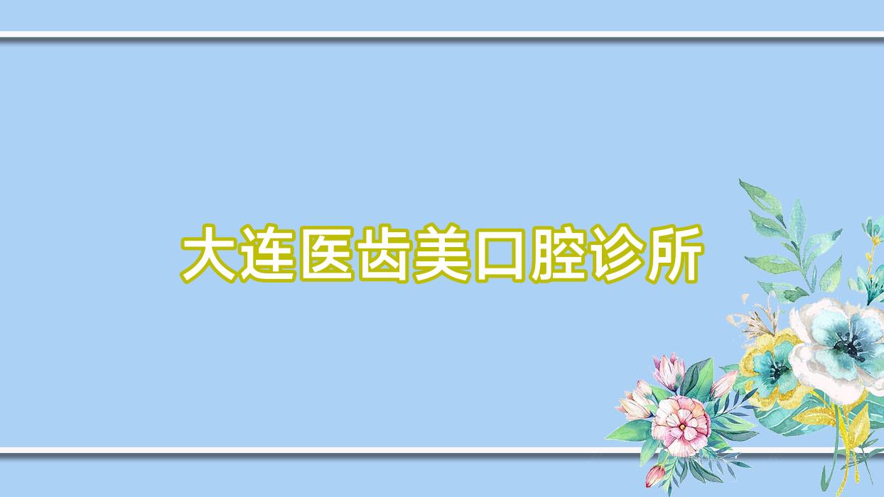 大连医齿美口腔诊所