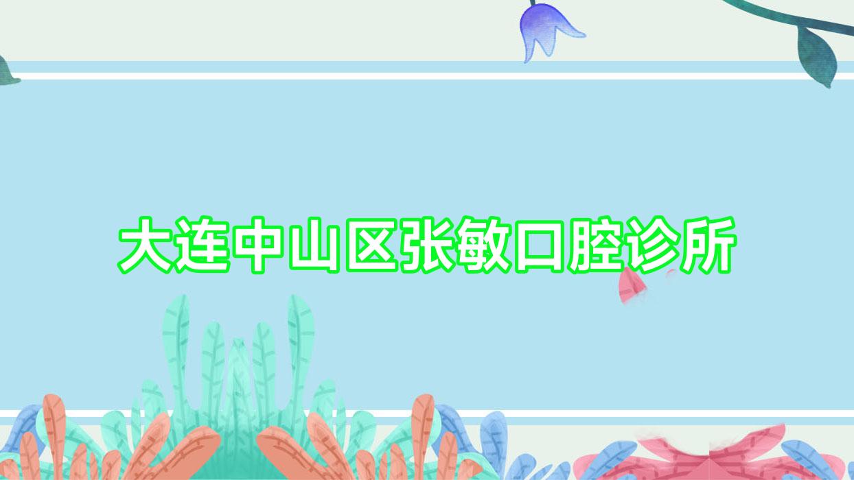 大连中山区张敏口腔诊所