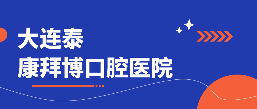 大连泰康拜博口腔医院