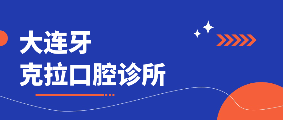 大连牙克拉口腔诊所