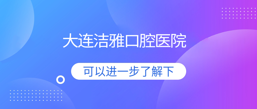 大连洁雅口腔医院