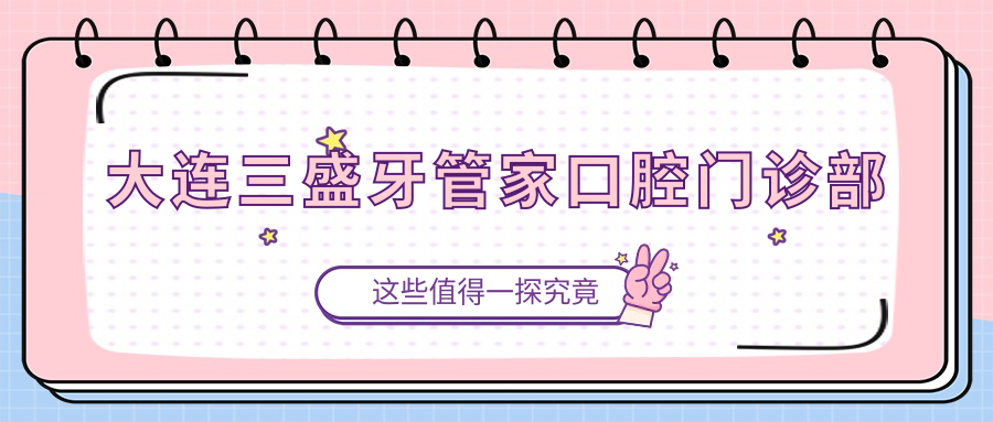 大连三盛牙管家口腔门诊部