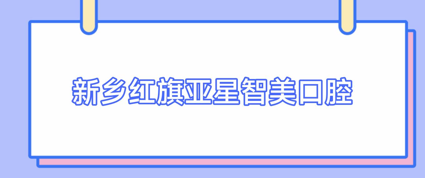 新乡红旗亚星智美口腔