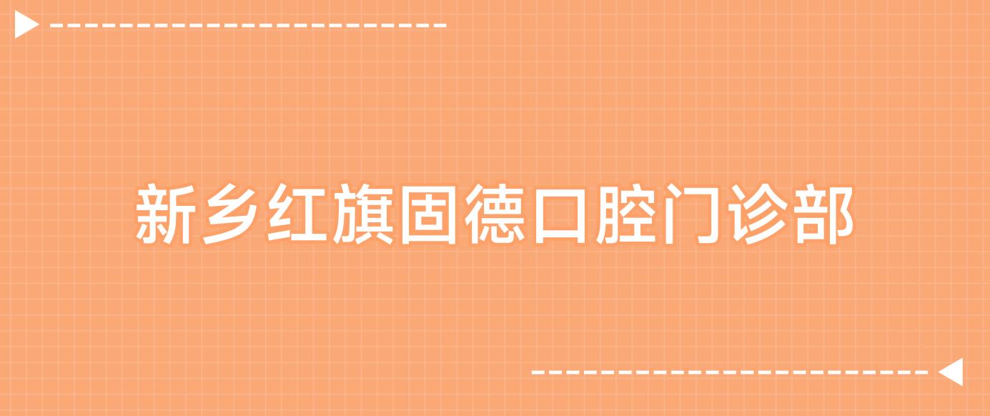 新乡红旗固德口腔门诊部