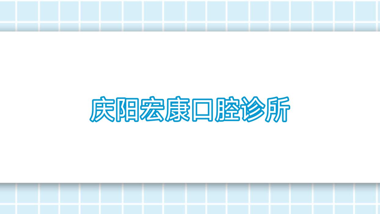 庆阳宏康口腔诊所