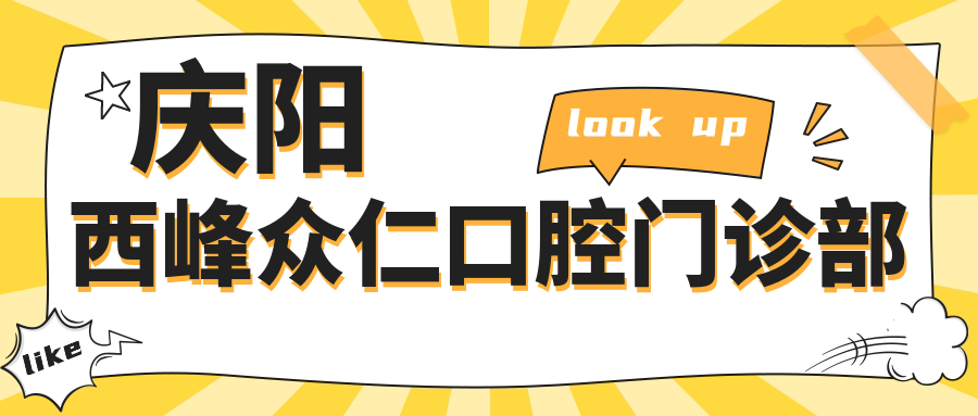 庆阳西峰众仁口腔门诊部