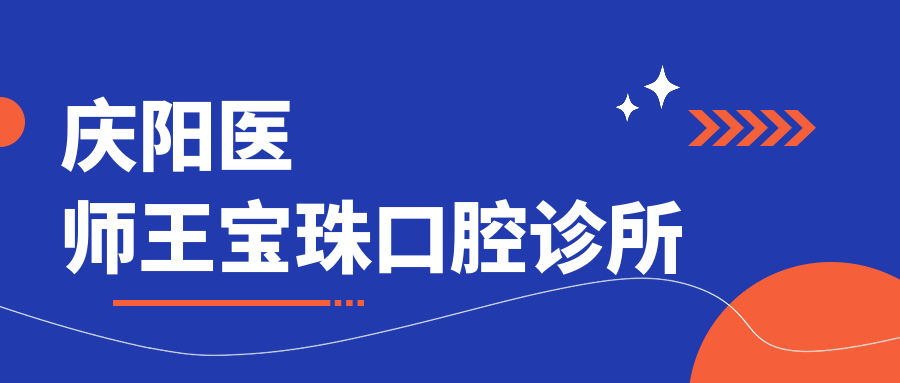 庆阳医师王宝珠口腔诊所