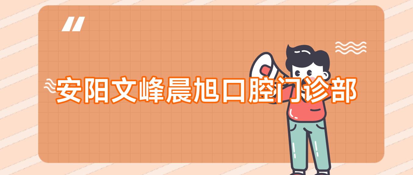安阳文峰晨旭口腔门诊部