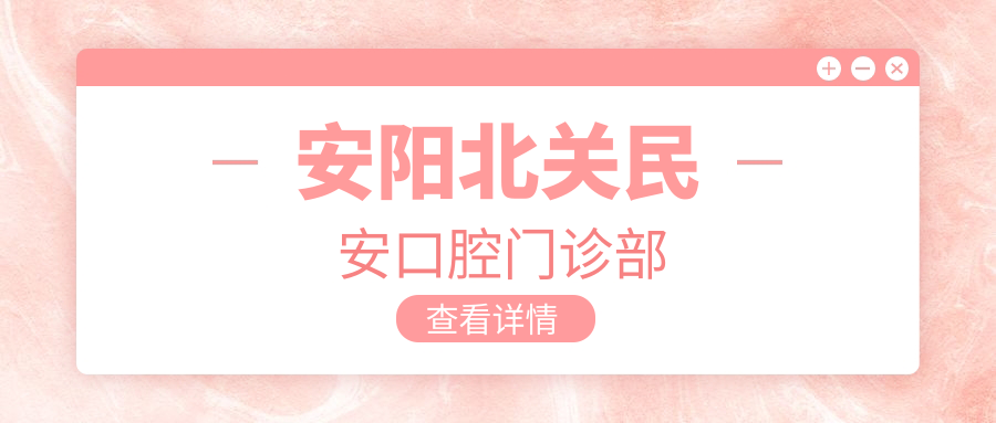 安阳北关民安口腔门诊部