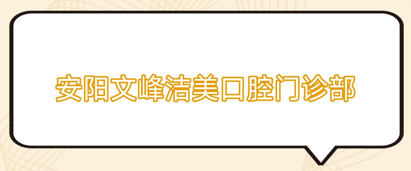 安阳文峰洁美口腔门诊部
