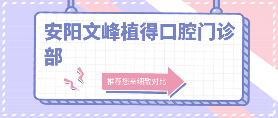 安阳文峰植得口腔门诊部