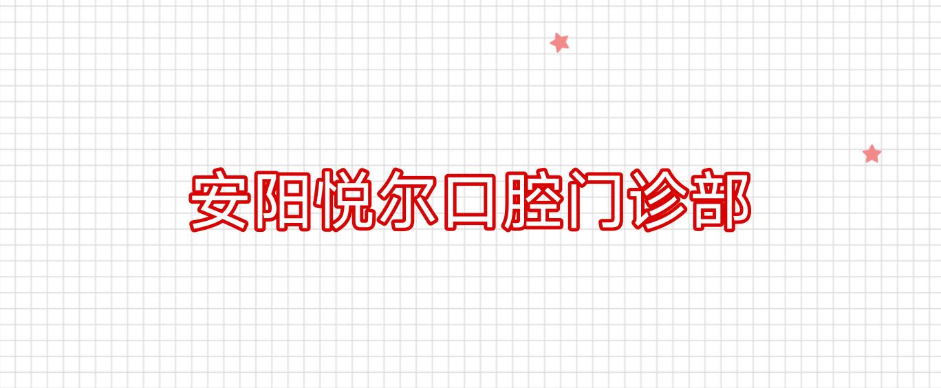 安阳悦尔口腔门诊部