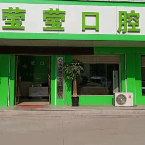 胡莹莹口腔