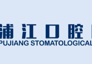 浦江口腔医院数字化矫正·微创种植中心