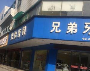 金华兄弟牙科