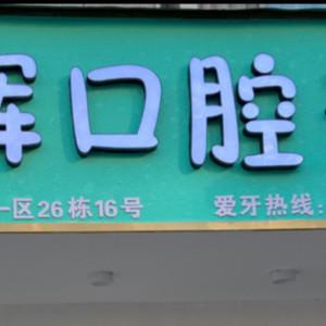 金华星辉口腔