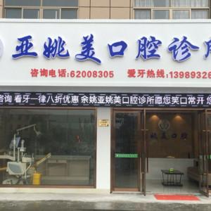 宁波亚姚美口腔