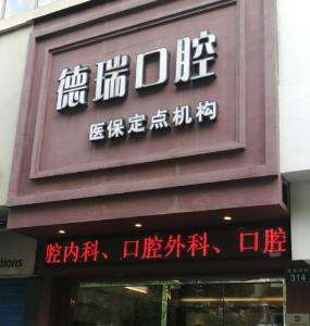 海曙德瑞口腔