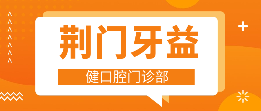 荆门牙益健口腔门诊部