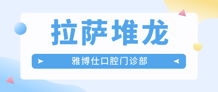 拉萨堆龙雅博仕口腔门诊部