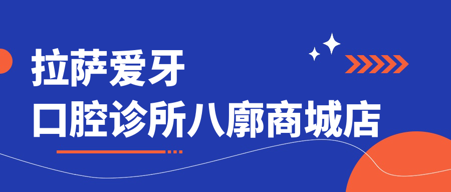 拉萨爱牙口腔诊所八廓商城店