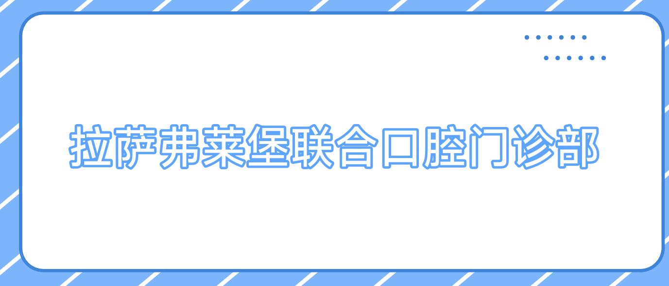 拉萨弗莱堡联合口腔门诊部